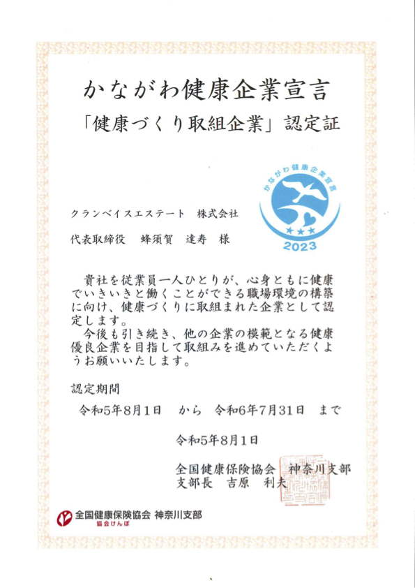 かながわ健康企業宣言「健康優良企業」 認定証