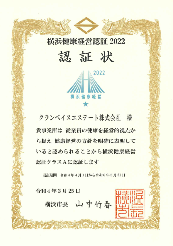 「横浜市健康経営認証」認証状