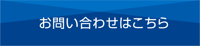 お問い合わせはこちら