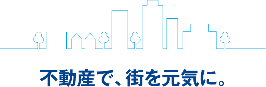 不動産で、街を元気に。